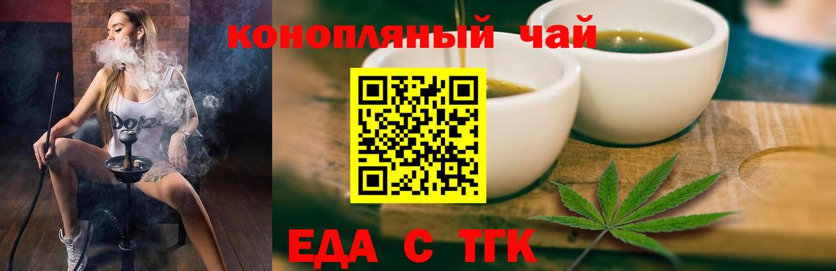 Еда ТГК конопля  Вход с VPN  Волгодонск 