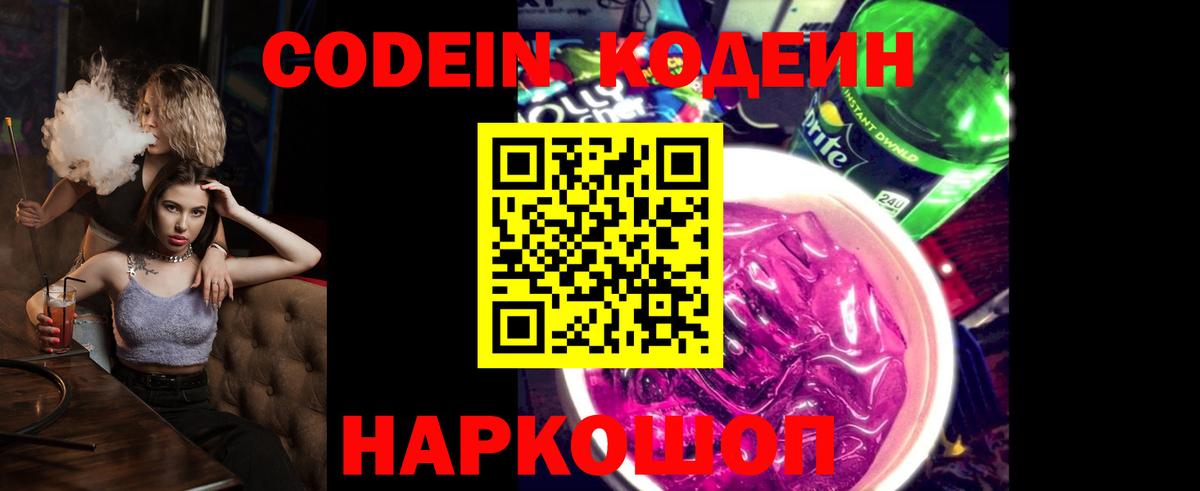 Codein напиток Lean (лин)  Вход с VPN  Волгодонск  Кодеиновый сироп Lean Purple Drank 